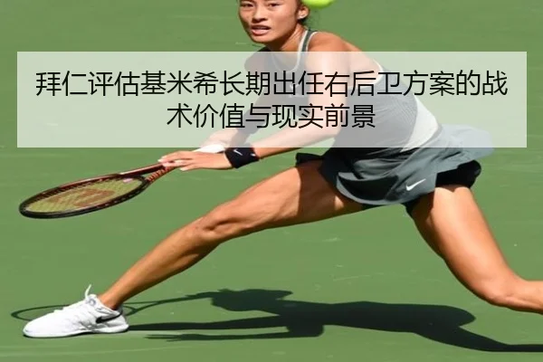 拜仁评估基米希长期出任右后卫方案的战术价值与现实前景（kaiyun）