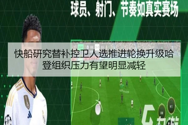 快船研究替补控卫人选推进轮换升级哈登组织压力有望明显减轻（kaiyun）